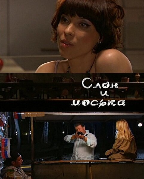 Слон и моська (2010) - смотреть онлайн